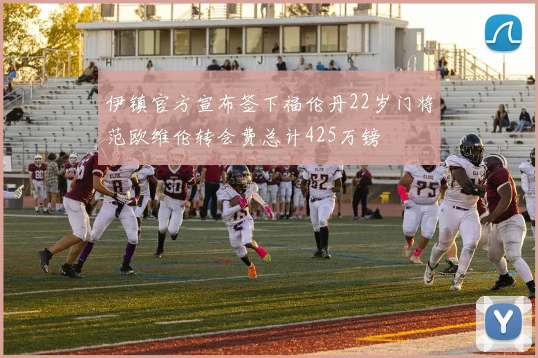 伊镇官方宣布签下福伦丹22岁门将范欧维伦转会费总计425万镑